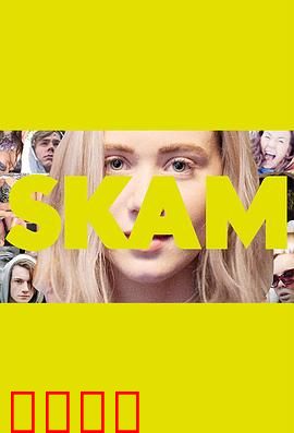 羞耻第二季：青春觉醒的代价