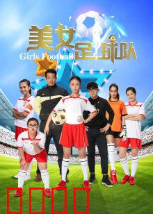 美女足球队：草根逆袭之路