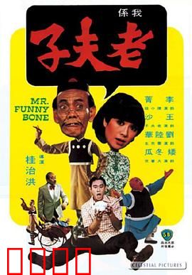 老夫子：港式幽默经典