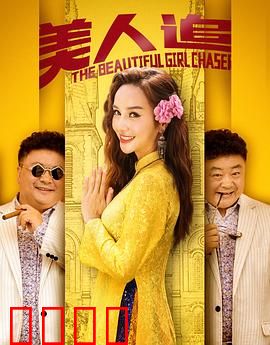 美人追：逆袭的真相