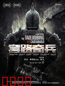 草台班子：戏梦人生