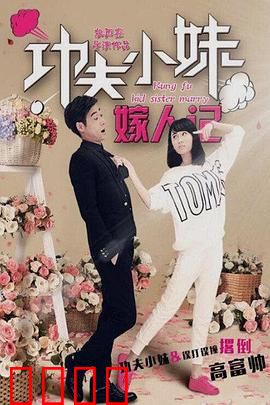 功夫小妹嫁人记：女侠相亲奇遇