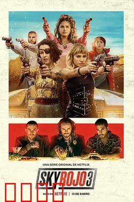 红日狂花第三季：血色终局