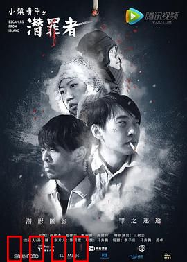 小镇青年之潜罪者：命运十字路口