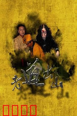 老道出山：深山道士惩恶霸
