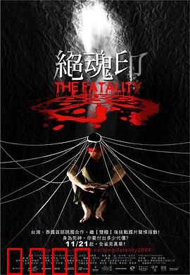 绝魂印：灵魂诅咒