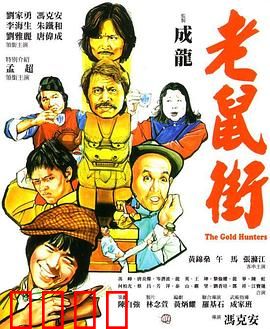 老鼠街：暗黑童话