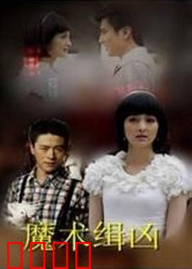 魔术缉凶：致命幻觉