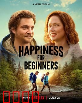 幸福初级班：逆境绽放