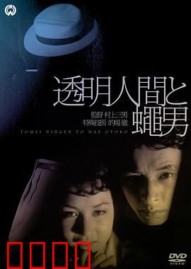 透明人与蝇男：科学伦理警示