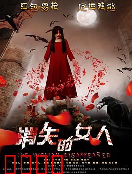 消失的女人2016：保姆之谜