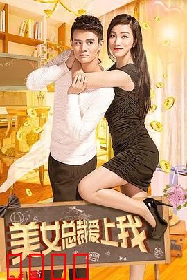 美女总裁爱上我：逆袭之恋