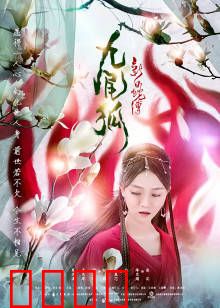 新白蛇传之九尾狐：妖狐情劫