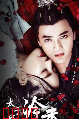 太子殿下之冷香：逆袭复仇