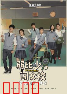 弱比少男闯女校：笑料百出的女校奇遇