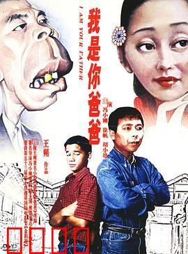 我是你爸爸：中国式父爱