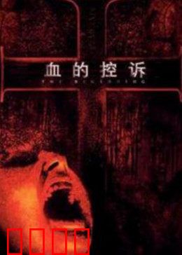 血的控诉：正义终至