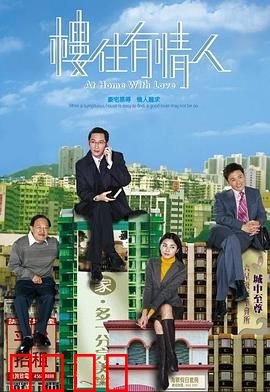 楼住有情人粤语：爱情买房记