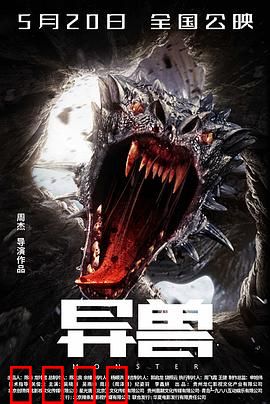 异兽：地下巢穴惊魂