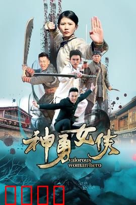 神勇女侠：觉醒之战
