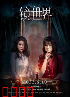 镜世界：深渊镜像