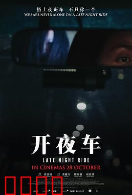 开夜车：午夜幽灵
