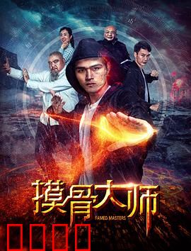 摸骨大师：神迹还是骗局？