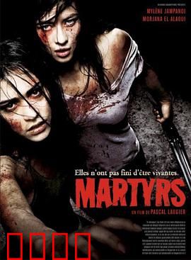 殉难者：灵魂的拷问