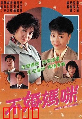 不婚妈咪粤语：未婚妈妈的逆袭人生