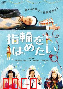 我想戴上戒指：迷失与救赎