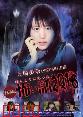 毛骨悚然撞鬼经 2016剧场版：幽幽鬼话