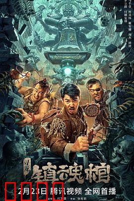 寻龙·镇魂棺：古棺惊魂