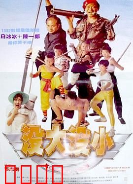 没大没小：互换奇缘