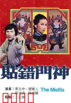 贴错门神粤语：笑料百出