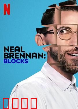 尼尔·布伦南：幽默解剖