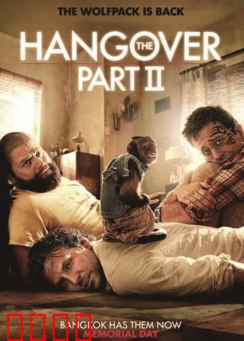 宿醉2：疯狂曼谷之旅