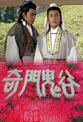 奇门鬼谷粤语：乱世奇谋