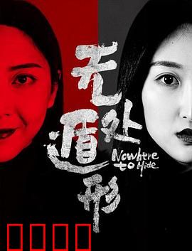 无处遁形：罪恶无处可藏