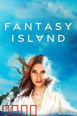 梦幻岛第二季：生存游戏升级