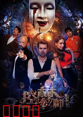 控梦师：梦中猎杀