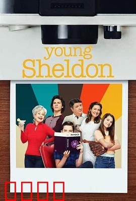 小谢尔顿第六季：少年天才的烦恼