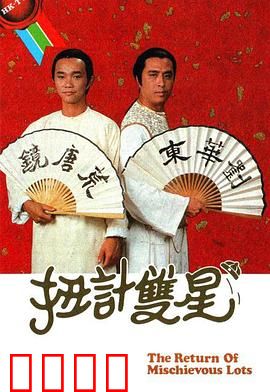 扭计双星第二辑粤语：鬼马搭档再战江湖