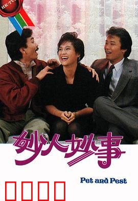 妙人妙事粤语：荒诞笑料不断