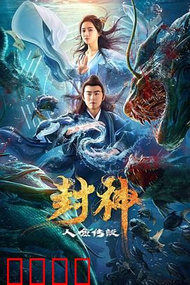 封神之人鱼传说：深海绝恋