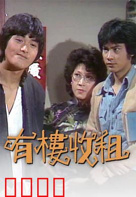 有楼收租粤语：房东的烦恼