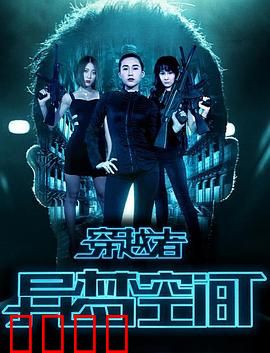 穿越者之异梦空间：梦境囚笼