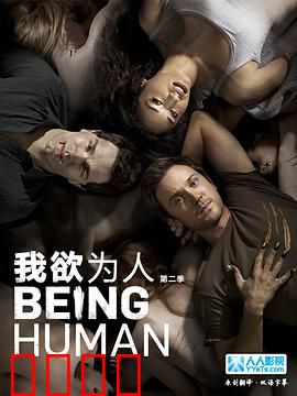 我欲为人：人鬼殊途