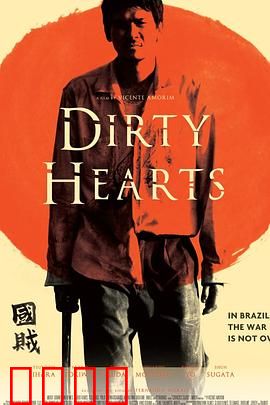 肮脏的心：暗黑救赎