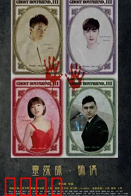 灵界基友3怖偶：人偶惊魂夜