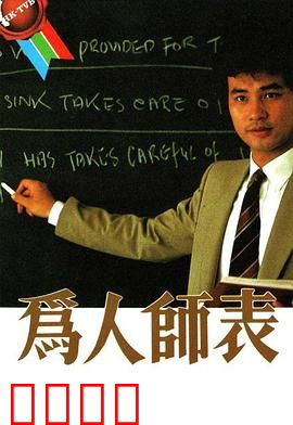 为人师表粤语：教师的坚守